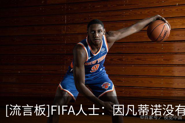 [流言板]FIFA人士：因凡蒂诺没有向特朗普或鲁比奥打电话求救